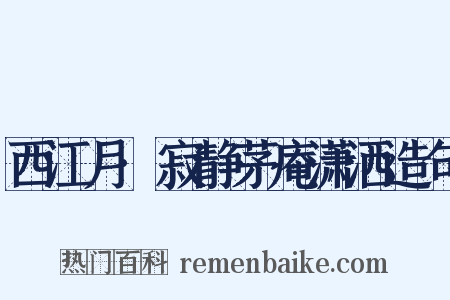 西江月·寂静茅庵潇洒造句是什么意思的图片